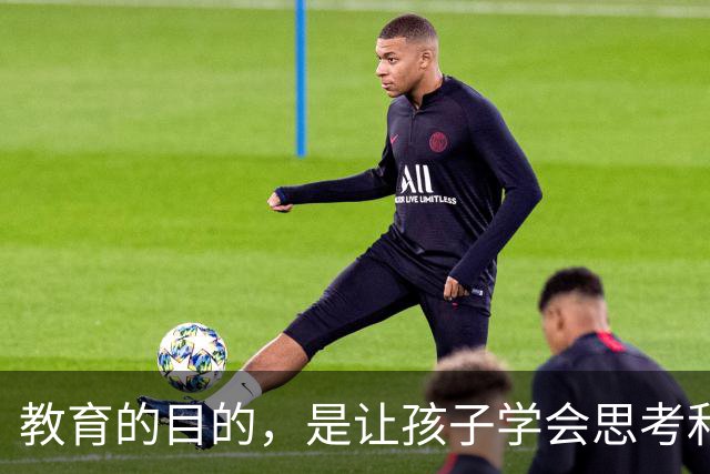 教育的目的，是让孩子学会思考和解决问题