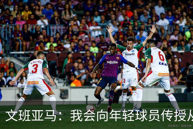 文班亚马：我会向年轻球员传授从保罗等老将那里听到的经验