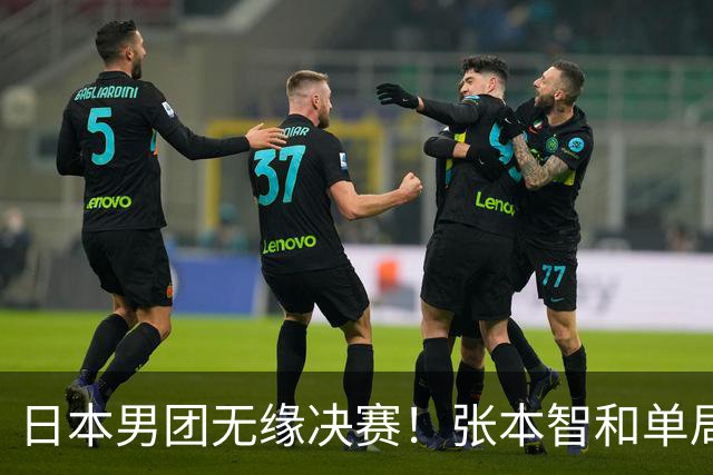 日本男团无缘决赛！张本智和单局被轰0-11 松岛辉空0-3遭横扫