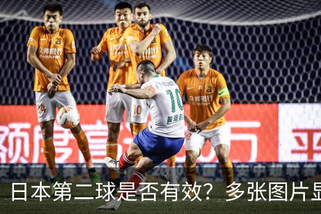 日本第二球是否有效？多张图片显示皮球疑似出界