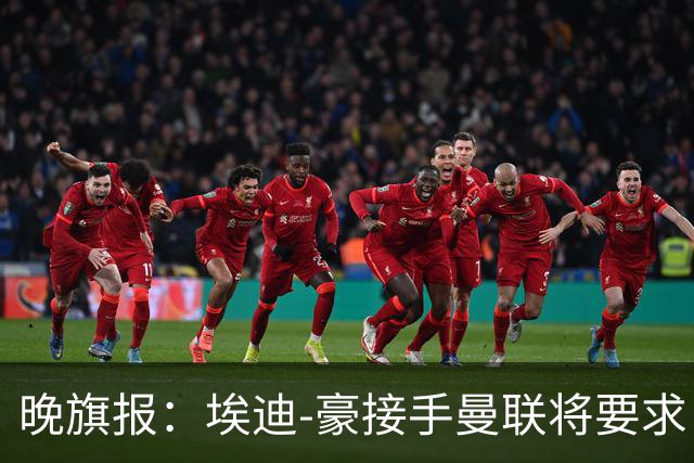 晚旗报：埃迪-豪接手曼联将要求自带教练团队