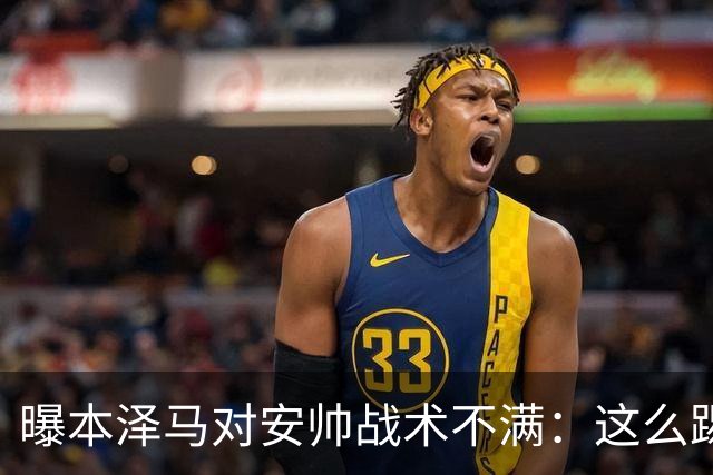 曝本泽马对安帅战术不满：这么踢我们什么也赢不了