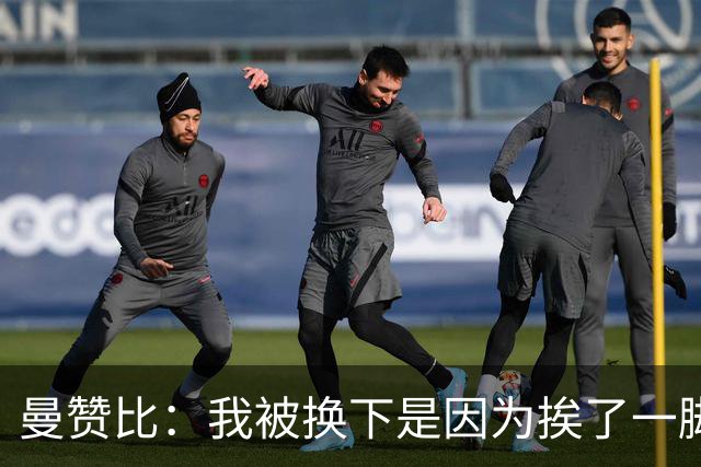 曼赞比：我被换下是因为挨了一脚不是抽筋，现在没事了