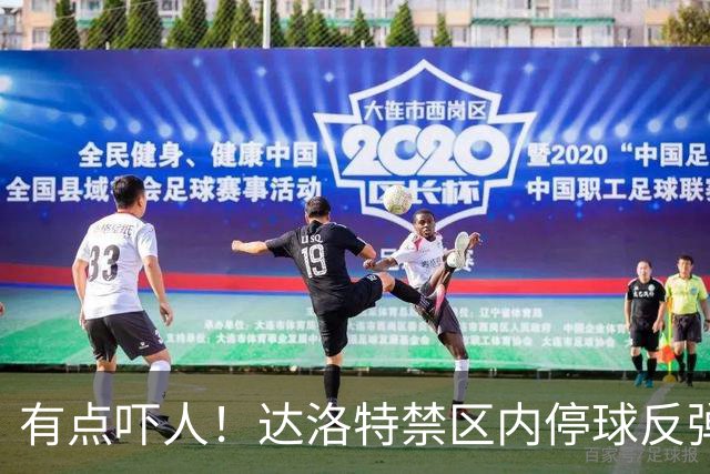 有点吓人！达洛特禁区内停球反弹打中手臂，主裁判认定不是点球