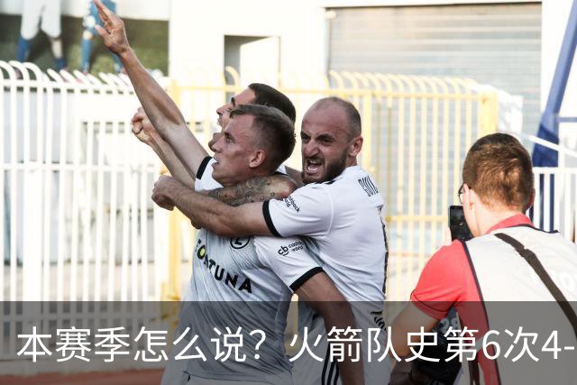 本赛季怎么说？火箭队史第6次4-0开局 此前2次夺冠&2次西决