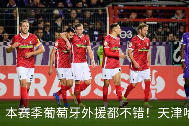 本赛季葡萄牙外援都不错！天津哈达斯是大腿 北京国安拉莫斯一夫当关