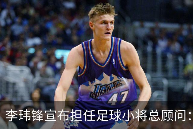 李玮锋宣布担任足球小将总顾问：这是为中国足球做有意义的事
