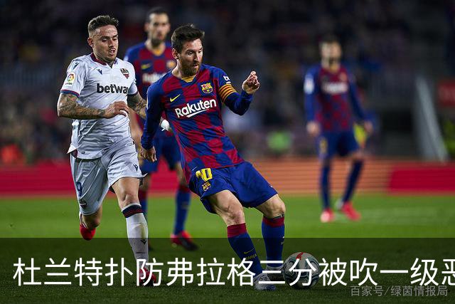 杜兰特扑防弗拉格三分被吹一级恶犯，独行侠获3罚1掷