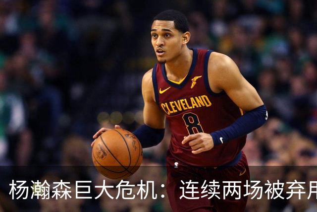 杨瀚森巨大危机：连续两场被弃用 还剩6天决定是否执行第3年选项