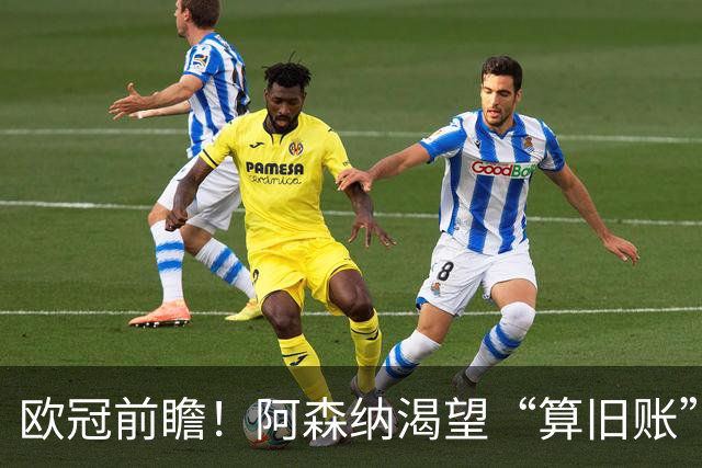 欧冠前瞻！阿森纳渴望“算旧账”，不败之师迎“大考”，看好拜仁