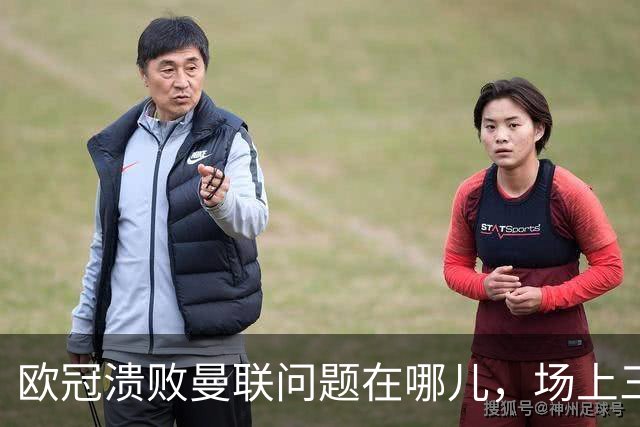 欧冠溃败曼联问题在哪儿，场上三大明显病状成顽疾