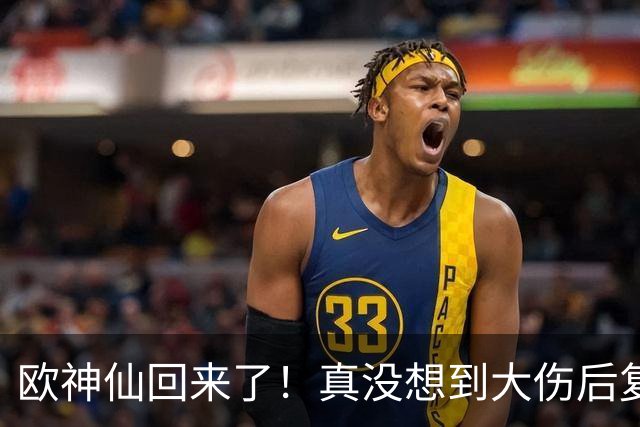 欧神仙回来了！真没想到大伤后复出 这么快就打出如此劲爆的表现