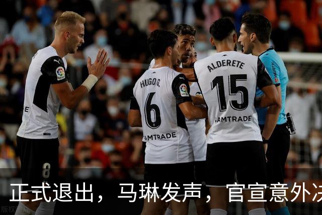正式退出，马琳发声，官宣意外决定，乒协批准