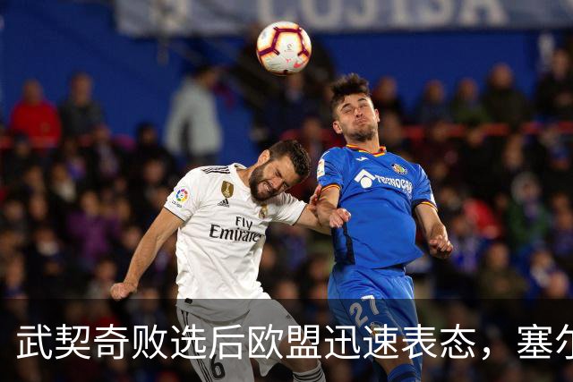 武契奇败选后欧盟迅速表态，塞尔维亚入盟之门正式敞开：欢迎塞尔维亚的加入
