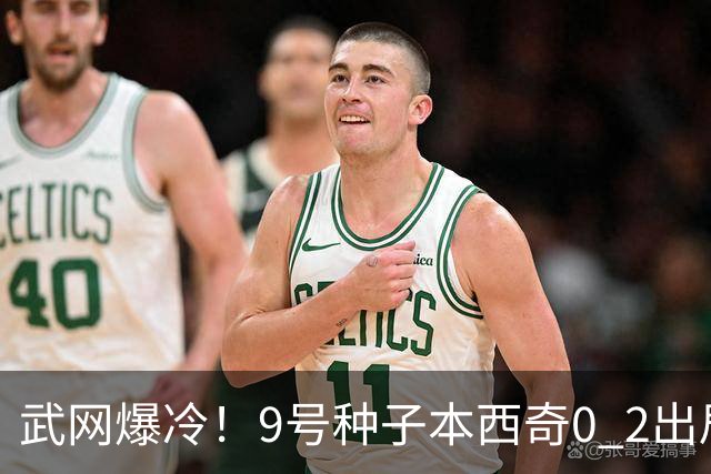 武网爆冷！9号种子本西奇0 2出局，斯瓦泰克10局连胜，16强决出6席！萨巴伦卡要来了