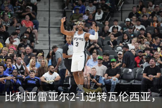比利亚雷亚尔2-1逆转瓦伦西亚，米卡塔泽、亚历克斯-弗里曼建功