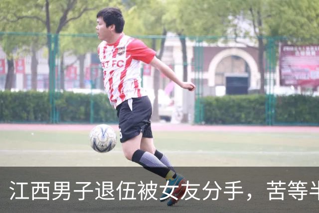江西男子退伍被女友分手，苦等半月，人武部上门：请跟我们走一趟