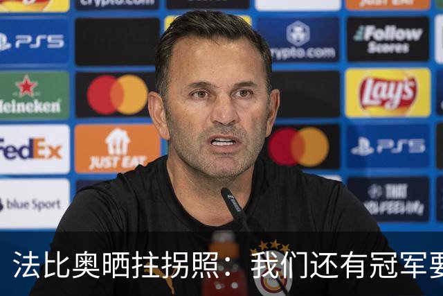法比奥晒拄拐照：我们还有冠军要争夺，现在要团结起来