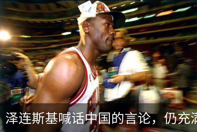 泽连斯基喊话中国的言论，仍充满着敌意和恶意