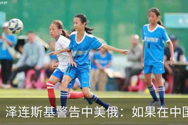 泽连斯基警告中美俄：如果在中国举行三方会谈，必须要带上乌克兰