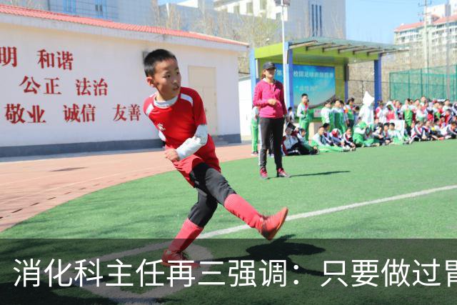 消化科主任再三强调：只要做过胃肠镜检查，患者一定多加关注7点