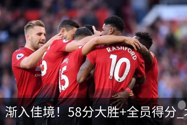 渐入佳境！58分大胜+全员得分 北京展现争冠底气