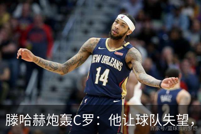 滕哈赫炮轰C罗：他让球队失望，还劝队友训练时省点腿