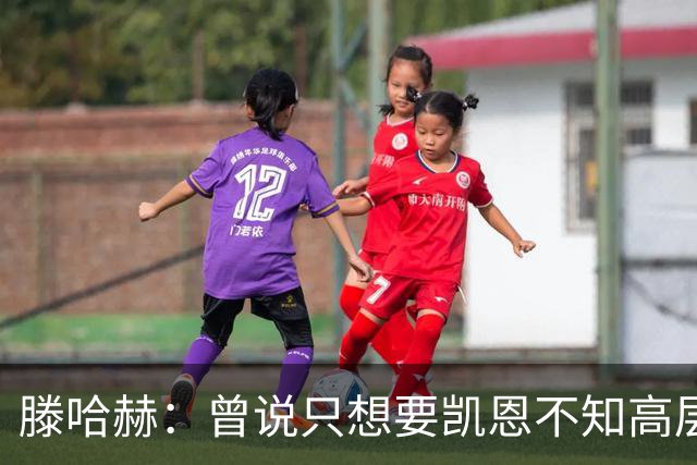 滕哈赫：曾说只想要凯恩不知高层如何决策，从未参与球员财务谈判
