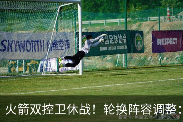 火箭双控卫休战！轮换阵容调整：10人变8人，5新人配3老将，合力击落老鹰