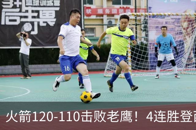 火箭120-110击败老鹰！4连胜登西部第一，这一战，我要承认4个现实