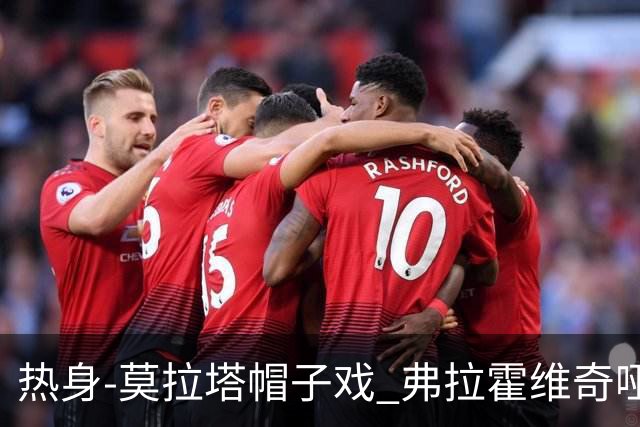 热身-莫拉塔帽子戏 弗拉霍维奇哑火 尤文0-4马竞