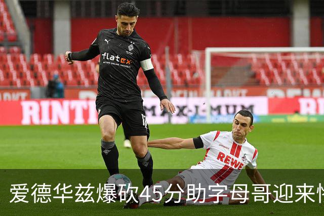 爱德华兹爆砍45分助字母哥迎来惨败，热火三分投射堪比中国男篮