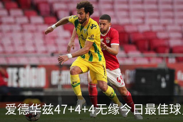 爱德华兹47+4+4无缘今日最佳球员！因为弗拉格29+6+11+5历史首人