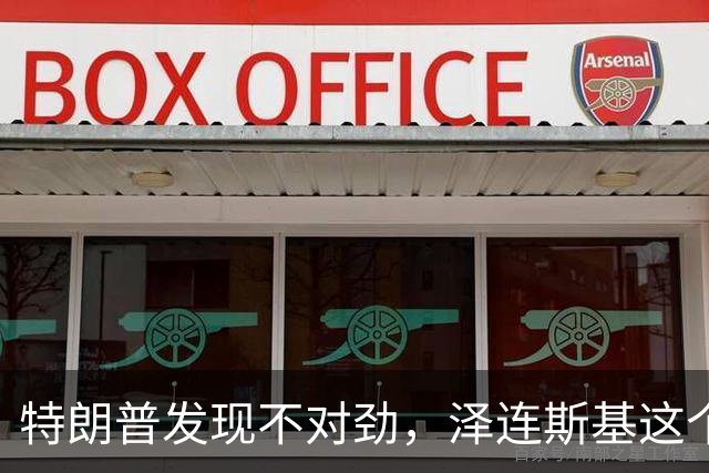 特朗普发现不对劲，泽连斯基这个傀儡已开始反噬，偷摸干了3件事