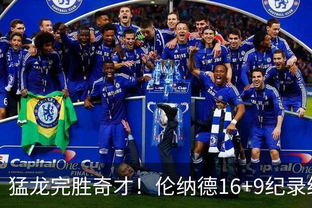 猛龙完胜奇才！伦纳德16+9纪录终结，浓眉12中3，特雷杨22分10罚