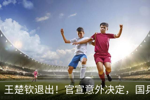 王楚钦退出！官宣意外决定，国乒公布，或效仿樊振东，王励勤不该犯错