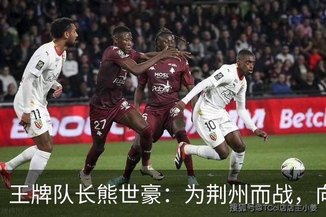 王牌队长熊世豪：为荆州而战，向着胜利全力进发！