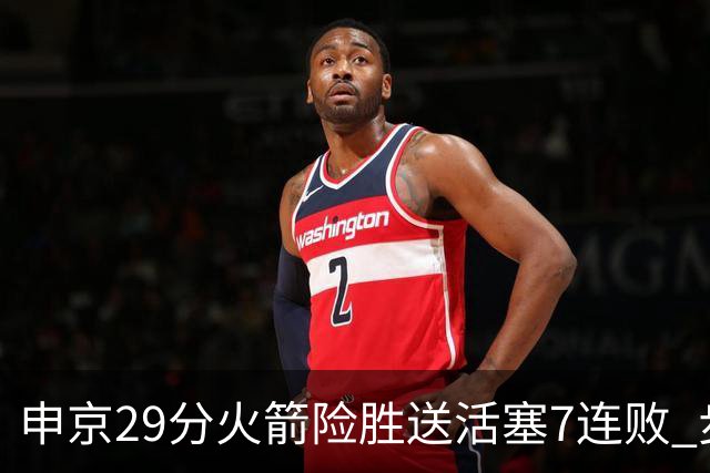 申京29分火箭险胜送活塞7连败 步行者大胜老鹰