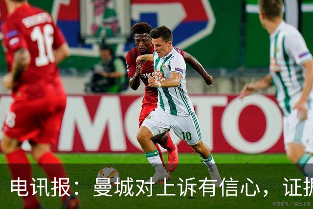 电讯报：曼城对上诉有信心，证据来自邮件、信件和银行对账单