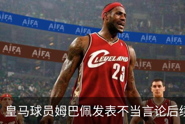 皇马球员姆巴佩发表不当言论后续，球队与本人均选择沉默，品牌方可追讨违约金