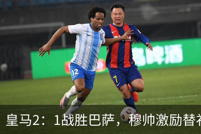皇马2：1战胜巴萨，穆帅激励替补门将卢宁，并称赞带伤踢40分钟比赛的巴尔韦德