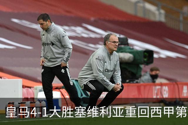皇马4-1大胜塞维利亚重回西甲第三，姆巴佩勺子点球成亮点