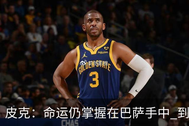 皮克：命运仍掌握在巴萨手中 到慕尼黑要获胜