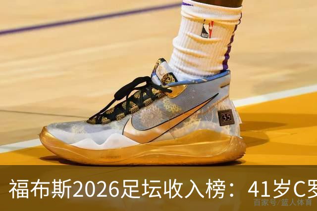 福布斯2026足坛收入榜：41岁C罗3亿刀断层第1，39岁梅西1.45亿第2