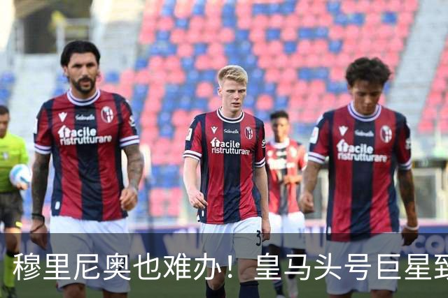 穆里尼奥也难办！皇马头号巨星致命短板！伯纳乌被他坑惨