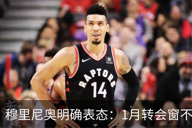 穆里尼奥明确表态：1月转会窗不要求引援