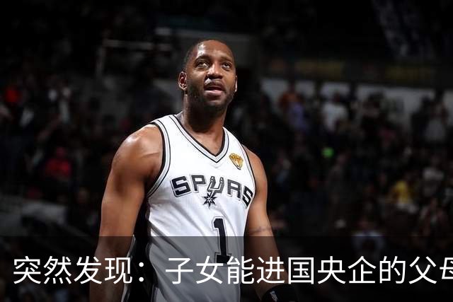 突然发现：子女能进国央企的父母，早在十年前就开始铺路了