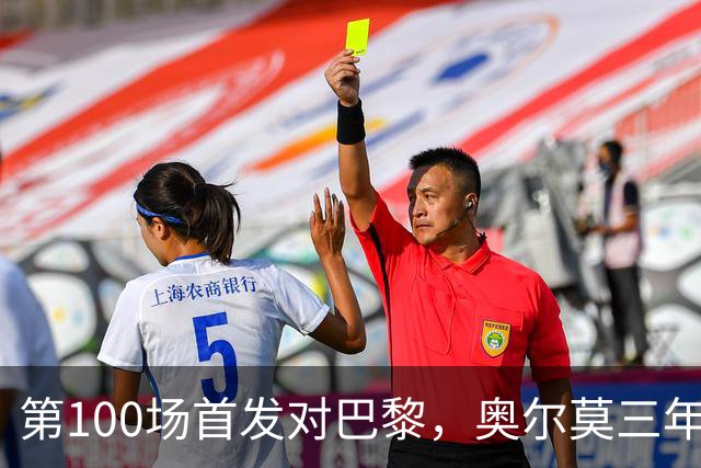 第100场首发对巴黎，奥尔莫三年数据全摊开
