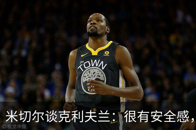 米切尔谈克利夫兰：很有安全感，我太太也非常喜欢这里