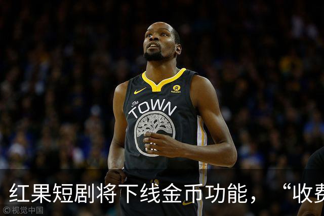 红果短剧将下线金币功能，“收费担忧”冲上热搜